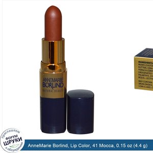 AnneMarie_Borlind__Lip_Color__41_Mocca__0.15_oz__4.4_g_.jpg
