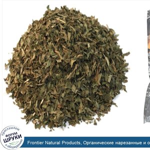 Frontier_Natural_Products__Органические_нарезанные_и_отобранные_листья_мяты_колосистой__16_унц...jpg