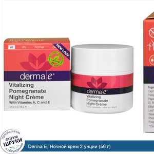 Derma_E__Ночной_крем_2_унции__56_г_.jpg
