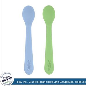 i_play_Inc.__Силиконовая_ложка_для_младенцев__синий_зеленый__2_шт.jpg