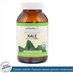 Eclectic_Institute__Порошок_свежей_цельной_лиофилизированной_капусты__90_г__3_2_унции_.jpg
