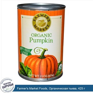 Farmer_s_Market_Foods__Органическая_тыква__425_г.jpg