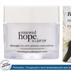 Philosophy__Очищающий_и_восстанавливающий_крем_для_кожи_вокруг_глаз_Renewed_Hope_in_a_Jar__15мл.jpg