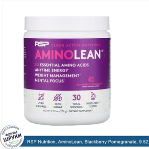 RSP_Nutrition__AminoLean__Blackberry_Pomegranate__9.52_oz__270_g_.jpg