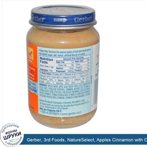 Gerber__3rd_Foods__NatureSelect__Apples_Cinnamon_with_Oatmeal__6_oz__170_g_.jpg