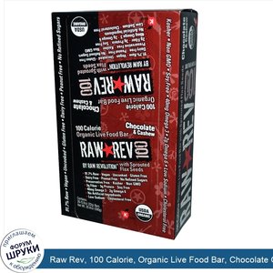 Raw_Rev__100_Calorie__Organic_Live_Food_Bar__Chocolate_Crave__26_Bars__0.8_oz__22_g__Each.jpg