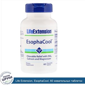 Life_Extension__EsophaCool__60_жевательных_таблеток.jpg