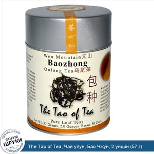 The_Tao_of_Tea__Чай_улун__Бао_Чжун__2_унции__57_г_.jpg
