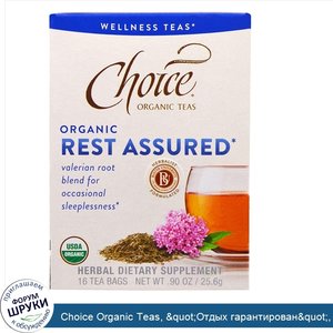 Choice_Organic_Teas___quot_Отдых_гарантирован_quot___органический_чай_от_бессонницы__16_чайных...jpg