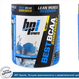 BPI_Sports__Лучшие_аминокислоты_с_разветвленной_цепью__состав_для_восстановления_сухой_мускула...jpg