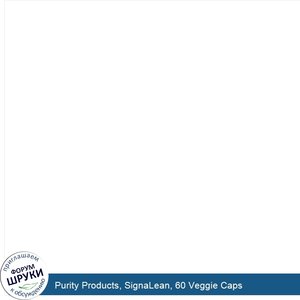 Purity_Products__SignaLean__60_Veggie_Caps.jpg