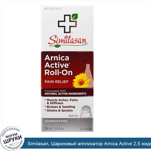 Similasan__Шариковый_аппликатор_Arnica_Active_2_5_жидких_унций__74_мл_.jpg