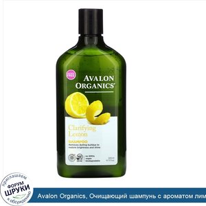 Avalon_Organics__Очищающий_шампунь_с_ароматом_лимона__325_мл__11_жидких_унций_.jpg