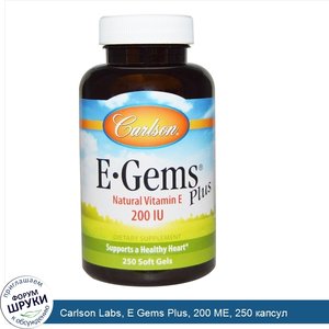 Carlson_Labs__E_Gems_Plus__200_МЕ__250_капсул.jpg