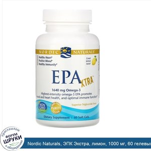 Nordic_Naturals__ЭПК_Экстра__лимон__1000_мг__60_гелевых_капсул.jpg