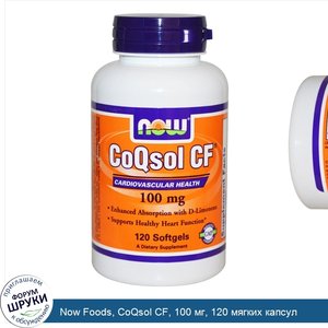 Now_Foods__CoQsol_CF__100_мг__120_мягких_капсул.jpg