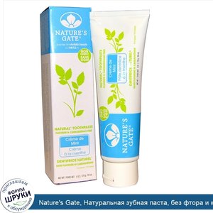 Nature_s_Gate__Натуральная_зубная_паста__без_фтора_и_каррагинанов__Creme_de_Mint__170_г.jpg