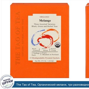 The_Tao_of_Tea__Органический_меланж__три_разновидности_в_ассортименте__15_пакетиков_пирамидок_...jpg