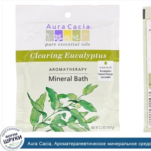 Aura_Cacia__Ароматерапевтическое_минеральное_средство_для_ванны__освежающий_эвкалипт__2_5_унци...jpg