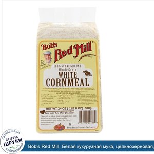 Bob_s_Red_Mill__Белая_кукурузная_мука__цельнозерновая__24_унции__680_г_.jpg
