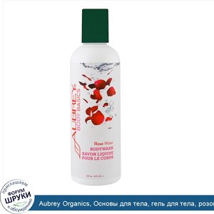 Aubrey_Organics__Основы_для_тела__гель_для_тела__розовая_вода__237_мл__8_жидких_унций_.jpg