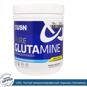 USN__Чистый_микронизированный_порошок_глютамина__без_вкуса__300_г.jpg