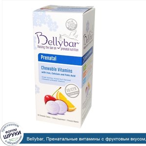 Bellybar__Пренатальные_витамины_с_фруктовым_вкусом__60_жевательных_таблеток.jpg