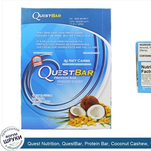 Quest_Nutrition__QuestBar__Protein_Bar__Coconut_Cashew__12_Bars__2.1_oz__60_g__Each.jpg