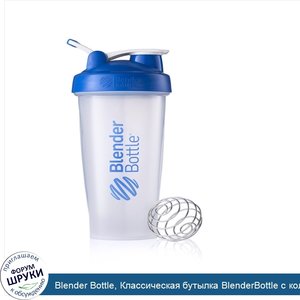 Blender_Bottle__Классическая_бутылка_BlenderBottle_с_кольцом__синий_цвет__объем_28_унций.jpg