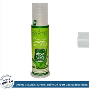 Aroma_Naturals__Мягкий_взбитый_крем_масла_алоэ_вера__142_г__5_унций_.jpg