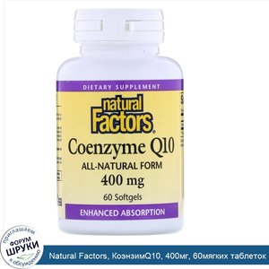 Natural_Factors__КоэнзимQ10__400мг__60мягких_таблеток.jpg