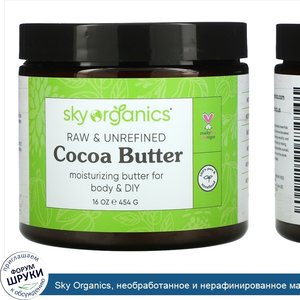 Sky_Organics__необработанное_и_нерафинированное_масло_какао__454г___16унций_.jpg