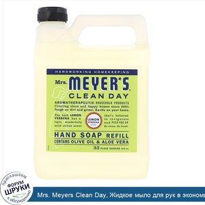 Mrs._Meyers_Clean_Day__Жидкое_мыло_для_рук_в_экономичной_упаковке_с_ароматом_лимонной_вербены_...jpg