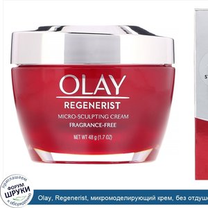 Olay__Regenerist__микромоделирующий_крем__без_отдушек__48г__1_7унции_.jpg