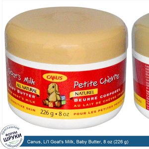 Canus__Li_l_Goat_s_Milk__Baby_Butter__8_oz__226_g_.jpg