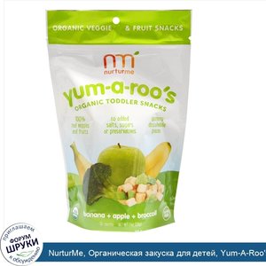 NurturMe__Органическая_закуска_для_детей__Yum_A_Roo_s__банан___яблоко___броколли__1_унция__28_г_.jpg