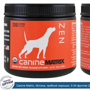 Canine_Matrix__Истина__грибной_порошок__0.44_фунтов__200_г_.jpg