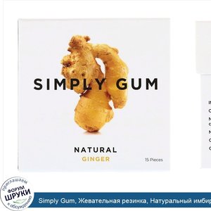 Simply_Gum__Жевательная_резинка__Натуральный_имбирь__15_штук.jpg