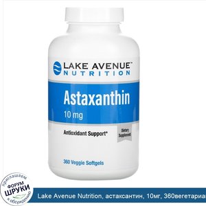 Lake_Avenue_Nutrition__астаксантин__10мг__360вегетарианских_капсул.jpg