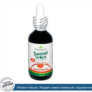 Wisdom_Natural__Жидкая_стевия_SweetLeaf__подсластитель__арбуз__2_жидких_унции__60_мл_.jpg