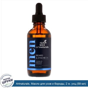 Artnaturals__Масло_для_усов_и_бороды__2_ж._унц._59_мл_.jpg