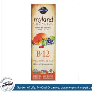 Garden_of_Life__MyKind_Organics__органический_спрей_с_витамином_B12__со_вкусом_малины__58мл__2...jpg