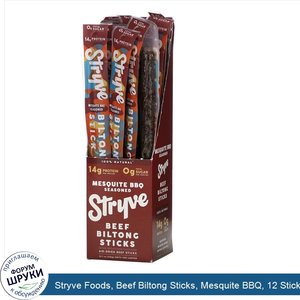 Stryve_Foods__Beef_Biltong_Sticks__Mesquite_BBQ__12_Sticks__1_oz__28_g__Each.jpg