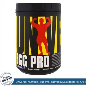 Universal_Nutrition__Egg_Pro__растворимый_протеин_яичного_белка__ваниль__1_фунт__454_г_.jpg