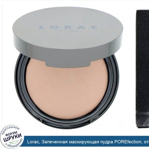 Lorac__Запеченная_маскирующая_пудра_POREfection__оттенок_светлый_PF2__9г.jpg