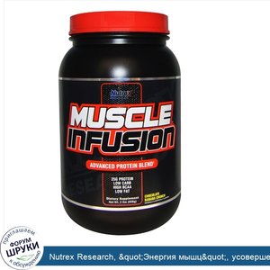 Nutrex_Research___quot_Энергия_мышц_quot___усовершенствованная_протеиновая_смесь__шоколад___ба...jpg