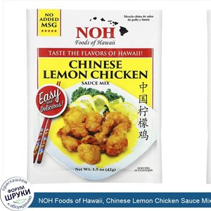 NOH_Foods_of_Hawaii__Chinese_Lemon_Chicken_Sauce_Mix__1.5_oz__42_g_.jpg