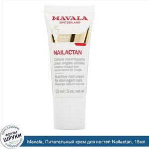 Mavala__Питательный_крем_для_ногтей_Nailactan__15мл.jpg