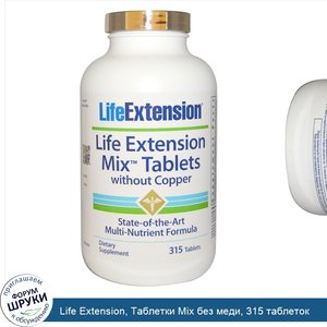 Life_Extension__Таблетки_Mix_без_меди__315_таблеток.jpg