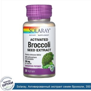 Solaray__Активированный_экстракт_семян_брокколи__350_мг__30_растительных_капсул.jpg